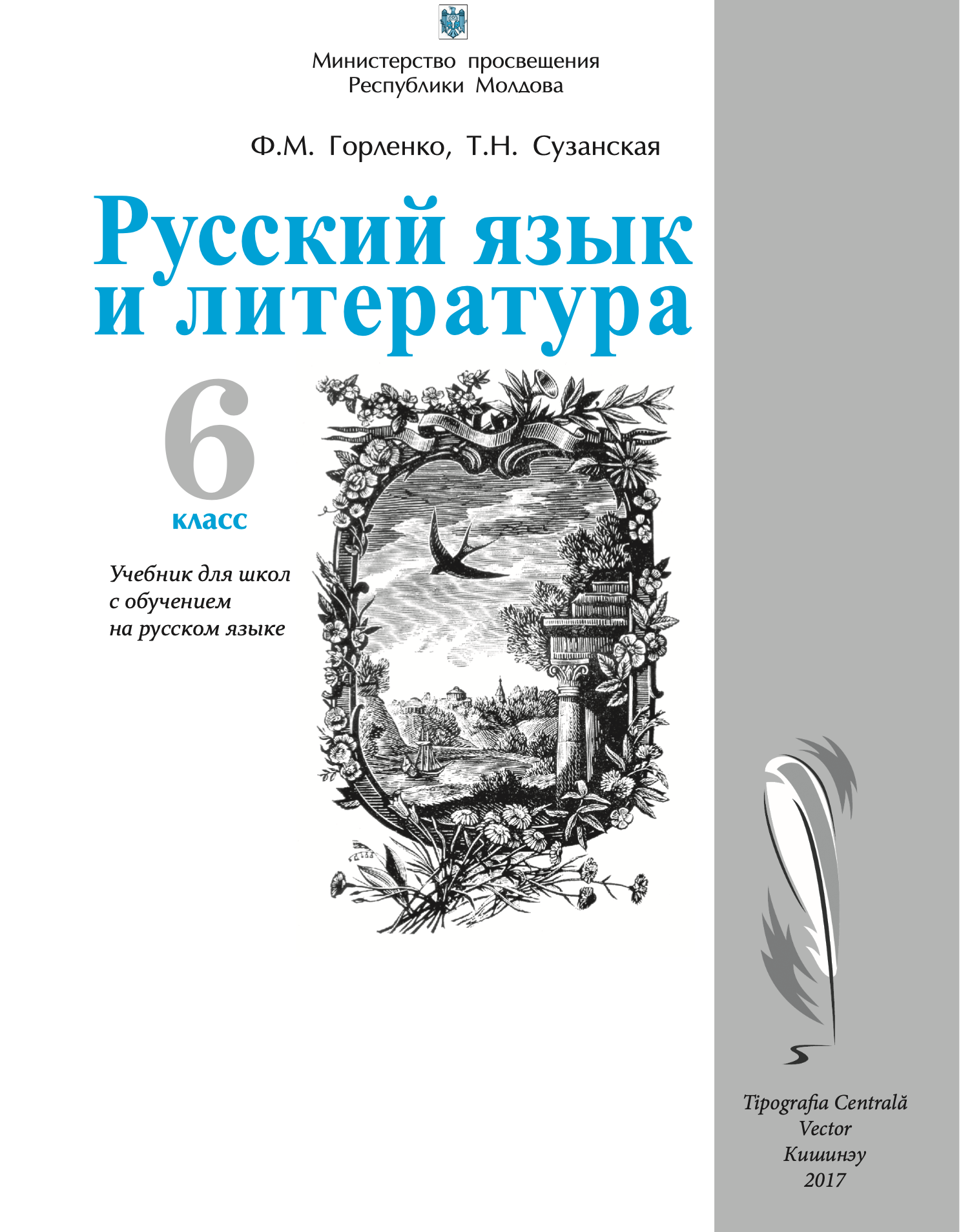 Русский язык и литература Горленко 6 класс 2017